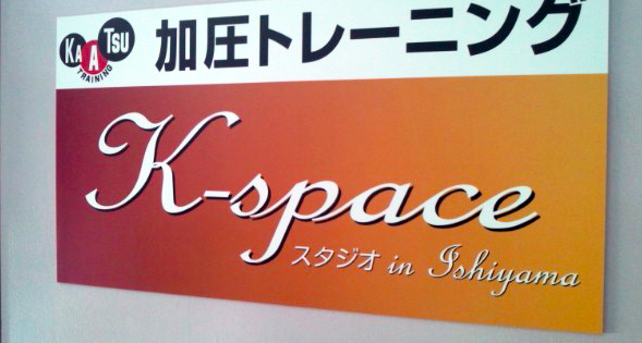k-spaceスタジオ綾瀬店