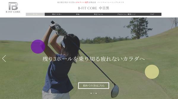 B-FIT CORE 中目黒店｜ゴルファー専門の姿勢改善パーソナルスタジオ