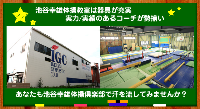 ■IGC IKETANI GYMNASTIC CLUB池谷幸雄体操教室｜本格的な指導が受けられるジム