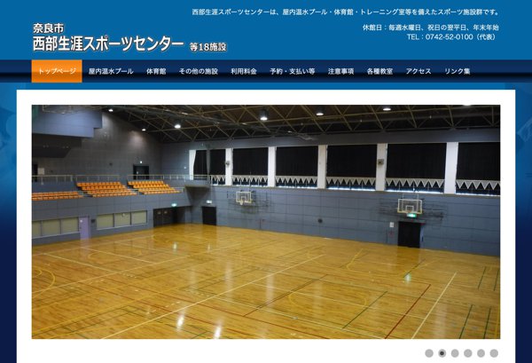 奈良市西部生涯スポーツセンター