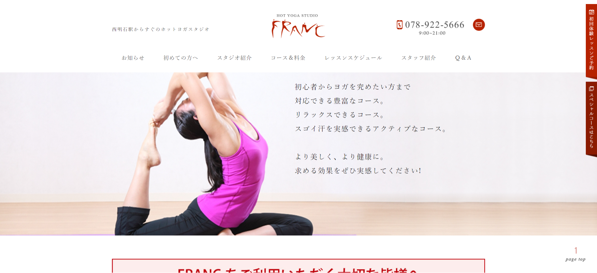 ホットヨガスタジオFranc(フラン)西明石店