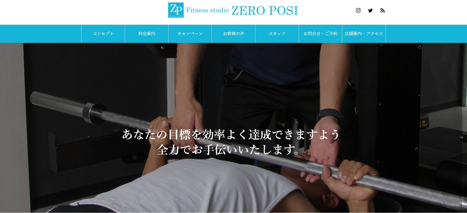 パーソナルトレーニングジム Fitness studio ZERO POSI（ゼロポジ）