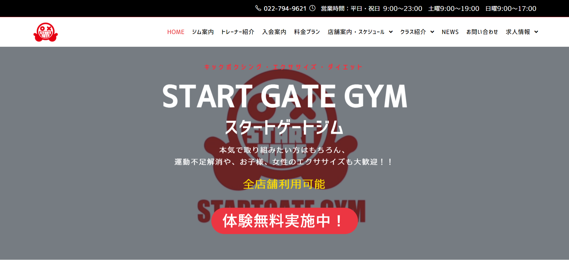 スタートゲートジム 仙台原町店