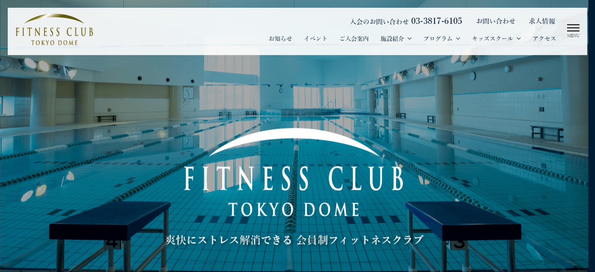 フィットネスクラブ東京ドーム