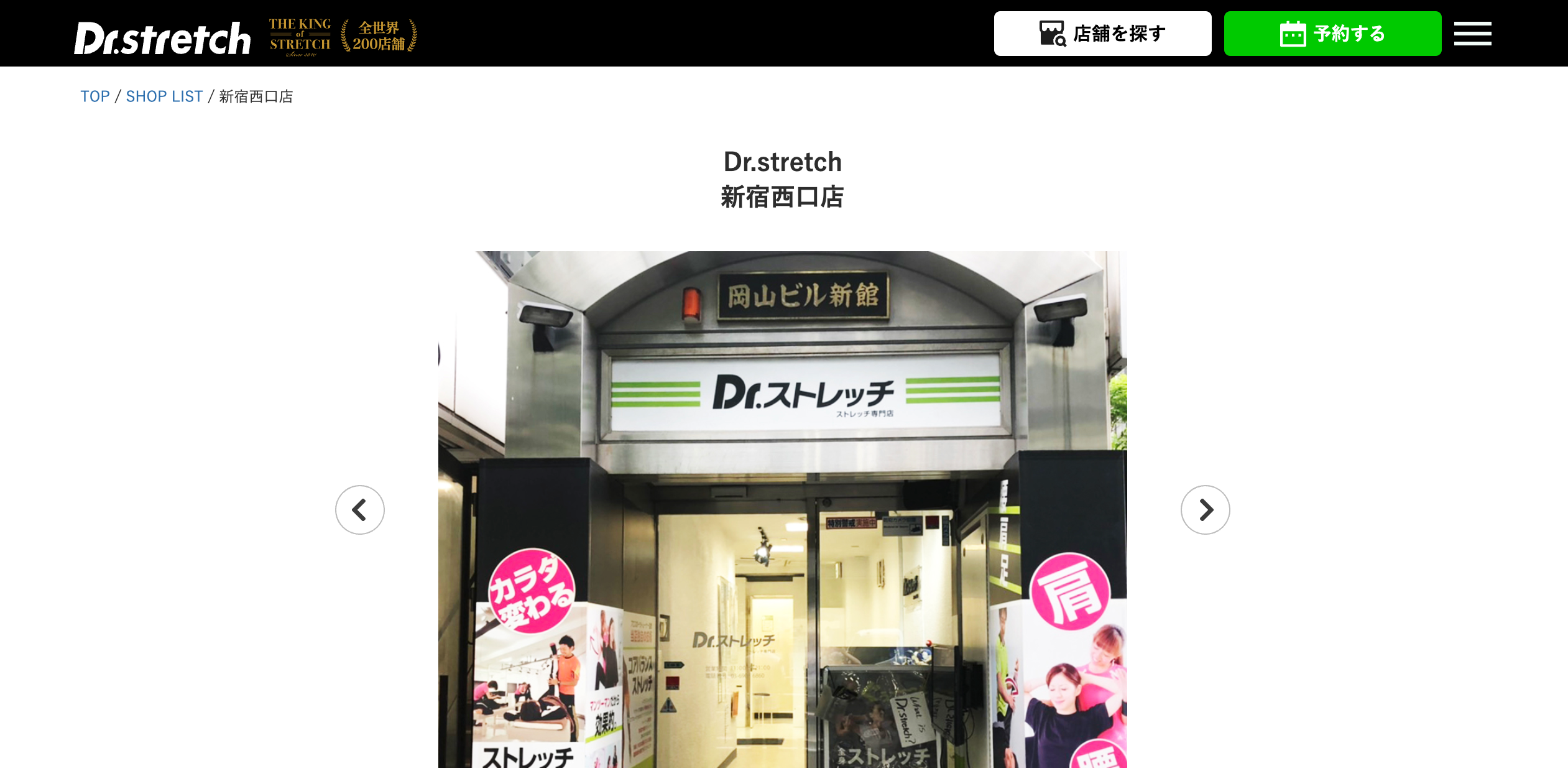 Dr.stretch 新宿西口店