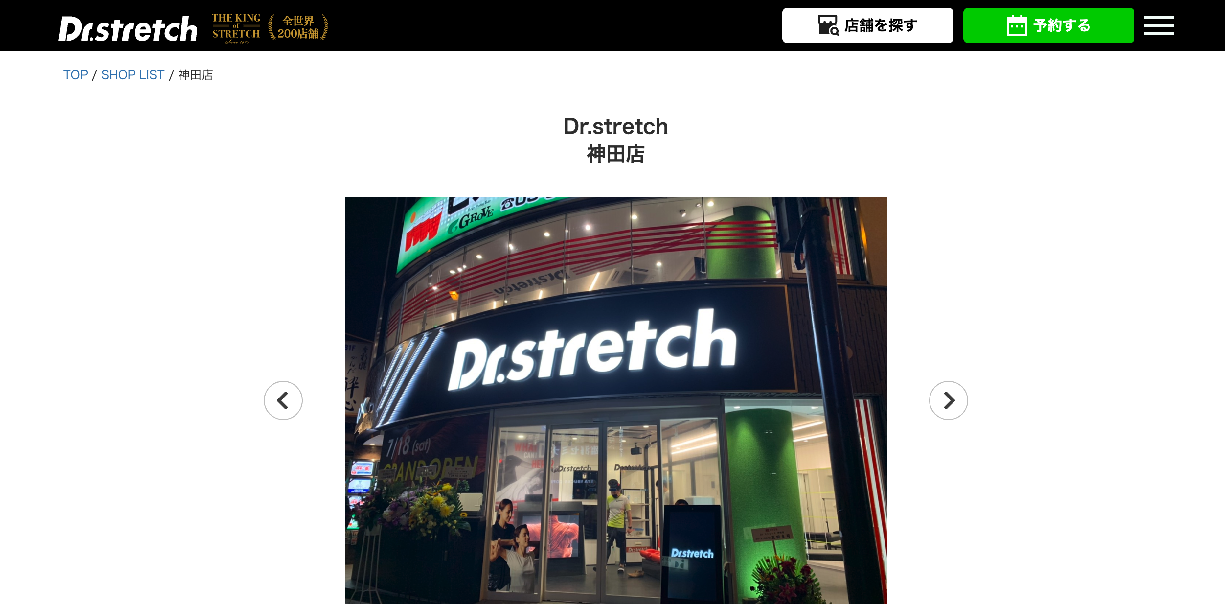 Dr.stretch 神田店