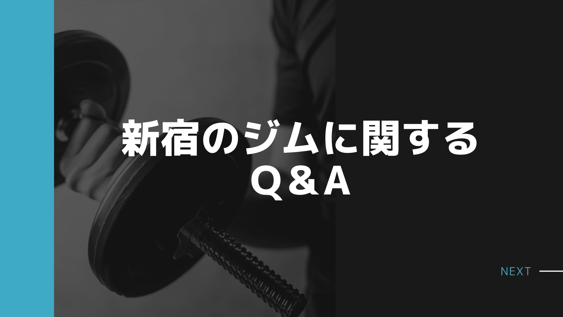 新宿 レンタルジム FAQ