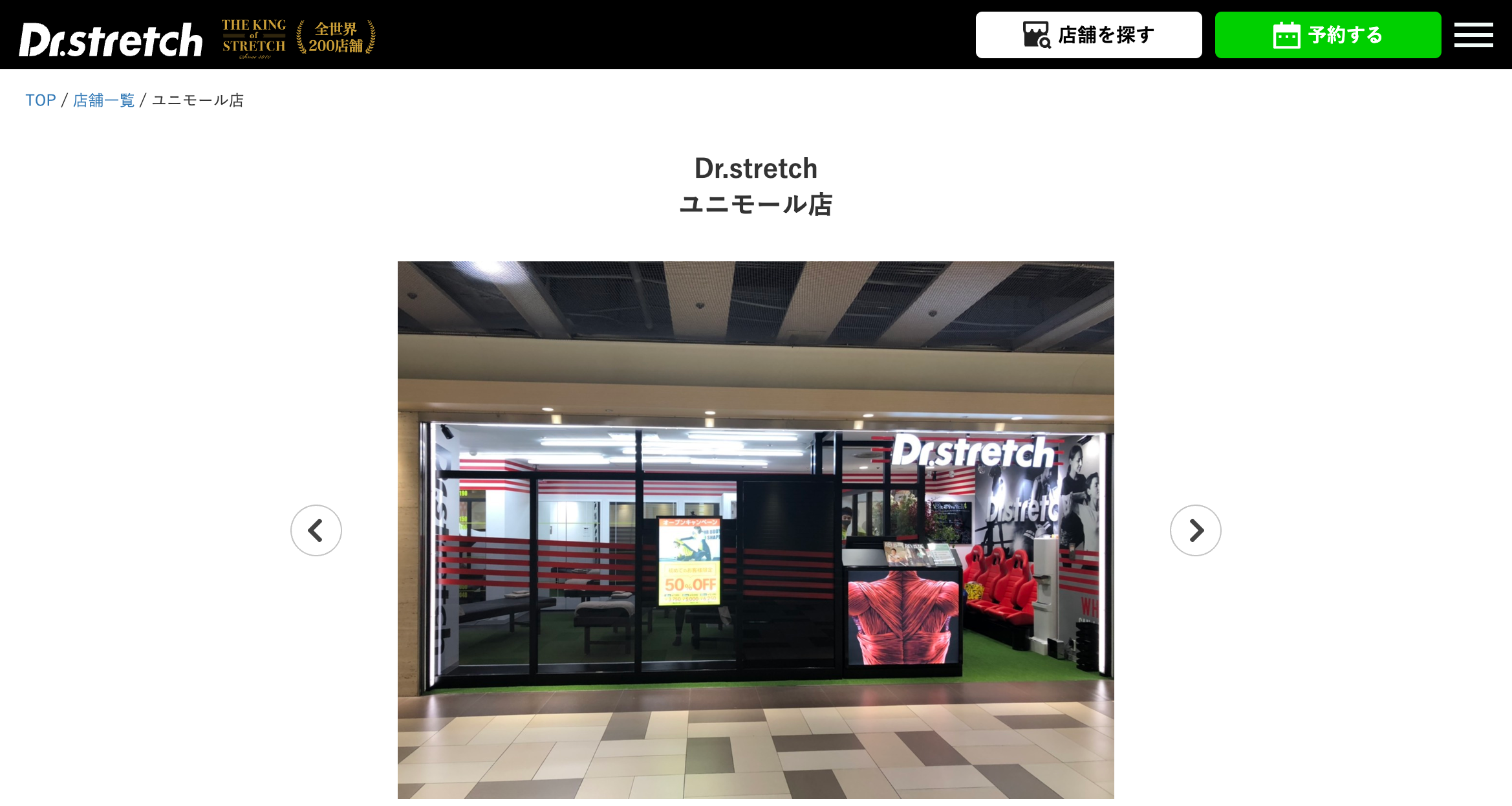 Dr.stretch ユニモール店
