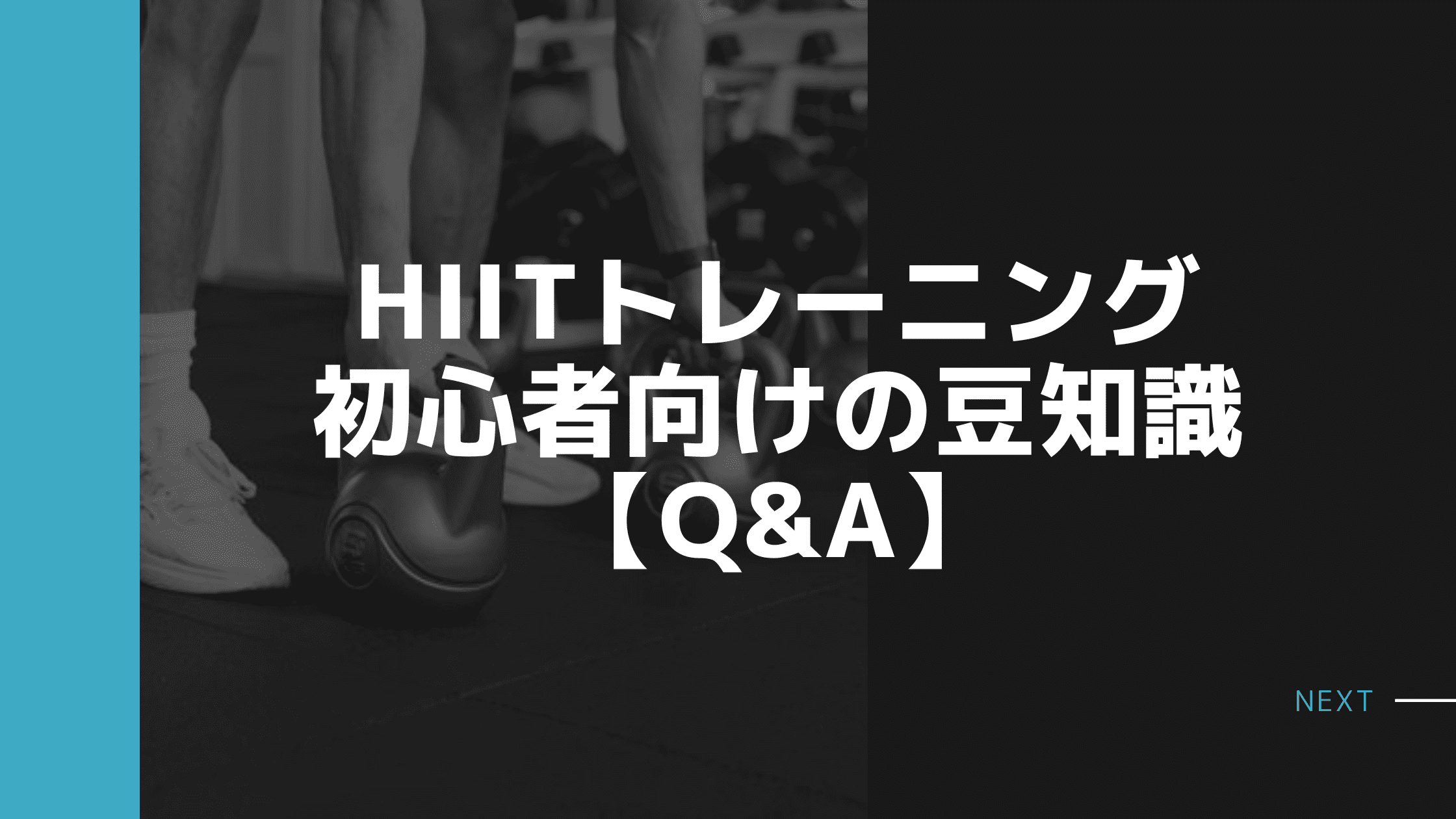 HIIT トレーニング FAQ