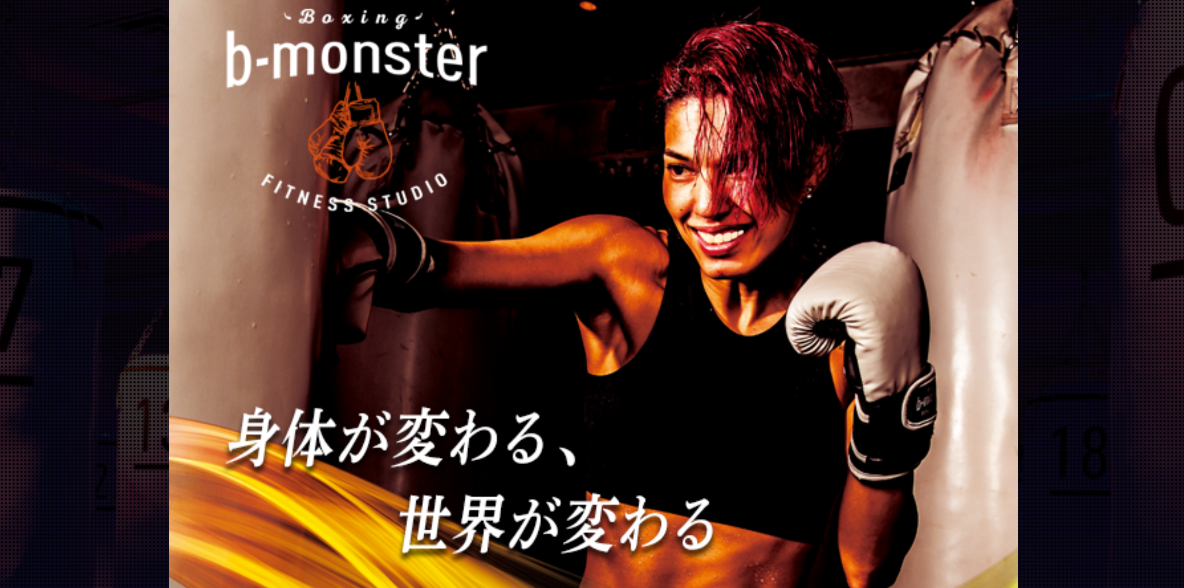 【ボクシング・ボクササイズ×暗闇】B-MONSTER UMEDA