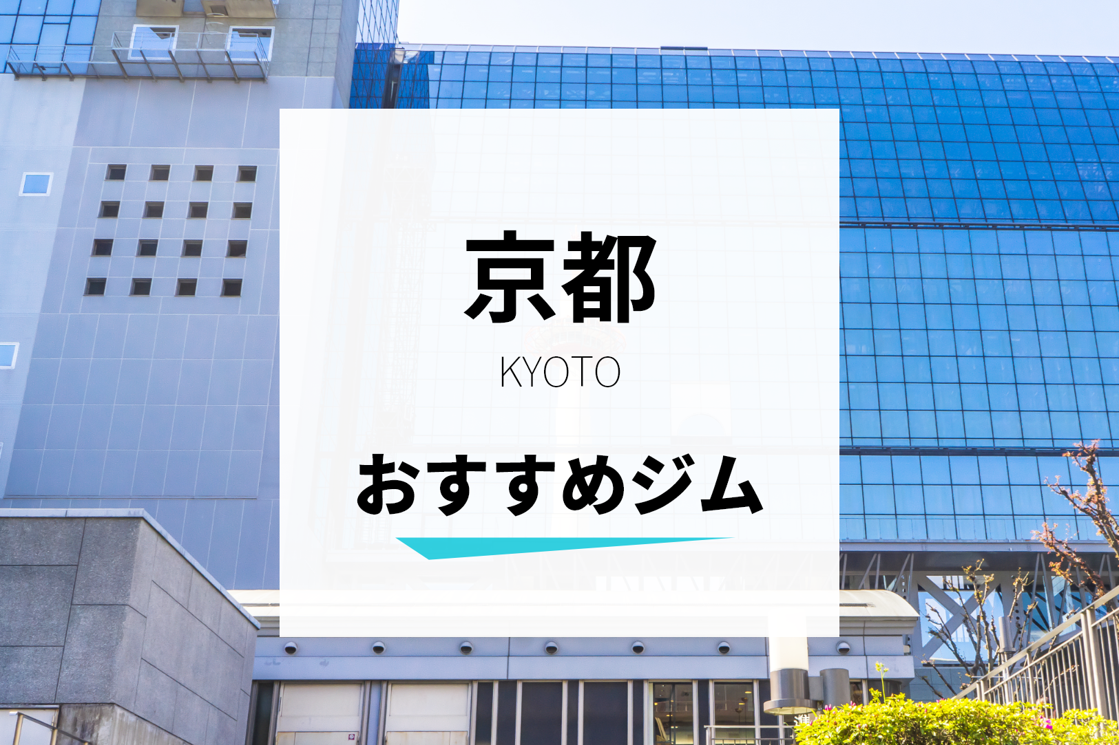 京都のおすすめジム２８選 安く通える店舗や女性専用を確認 Hours 全国のジムやヨガスタジオ検索に特化したポータルサイト