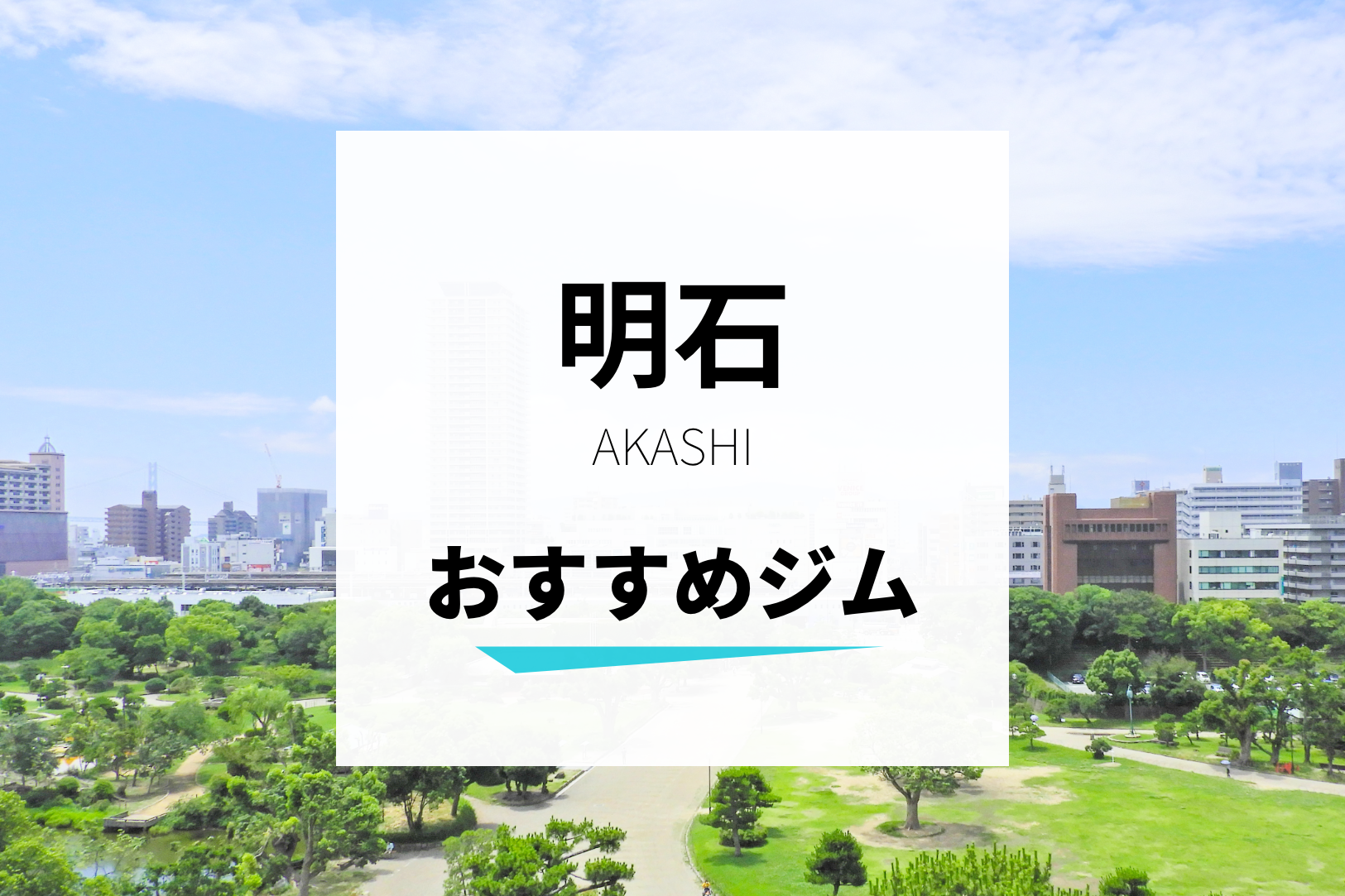 明石のおすすめジム３２選 安い ２４時間店舗まとめ Hours 全国のジムやヨガスタジオ検索に特化したポータルサイト